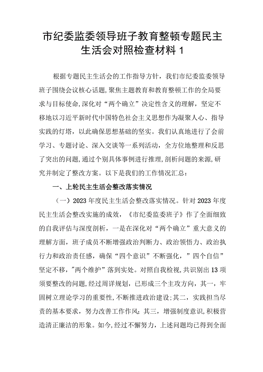 领导班子深化理论武装、筑牢对党忠诚、锤炼过硬作风、勇于担当作为、强化严管责任五个方面对照检查材料3篇.docx_第2页