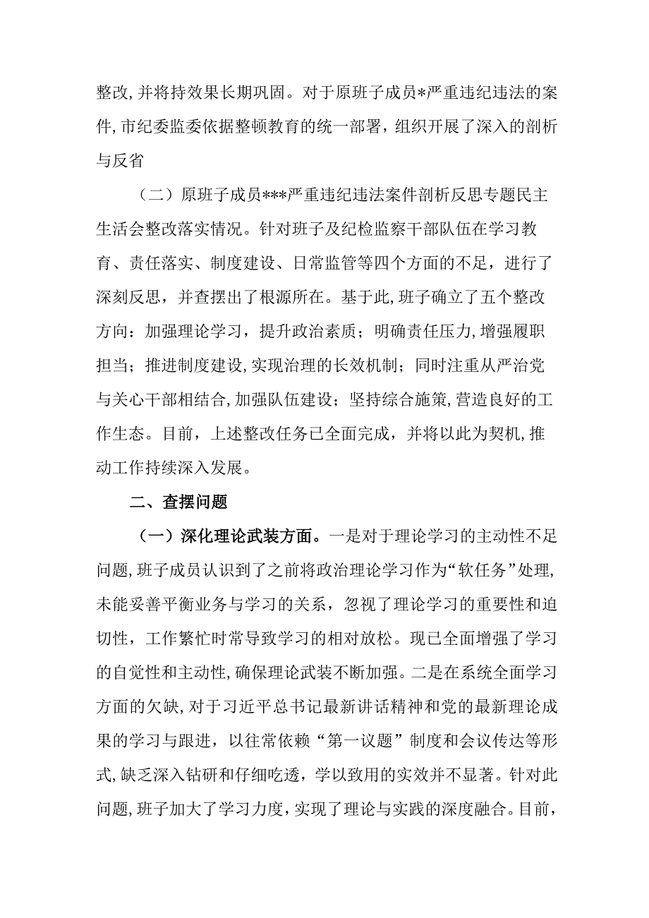 领导班子深化理论武装、筑牢对党忠诚、锤炼过硬作风、勇于担当作为、强化严管责任五个方面对照检查材料3篇.docx_第3页