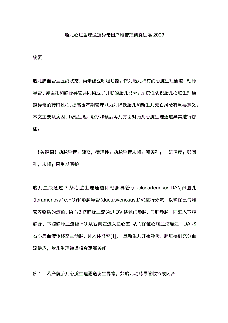 胎儿心脏生理通道异常围产期管理研究进展2023.docx_第1页