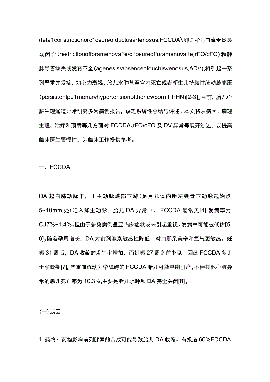 胎儿心脏生理通道异常围产期管理研究进展2023.docx_第2页