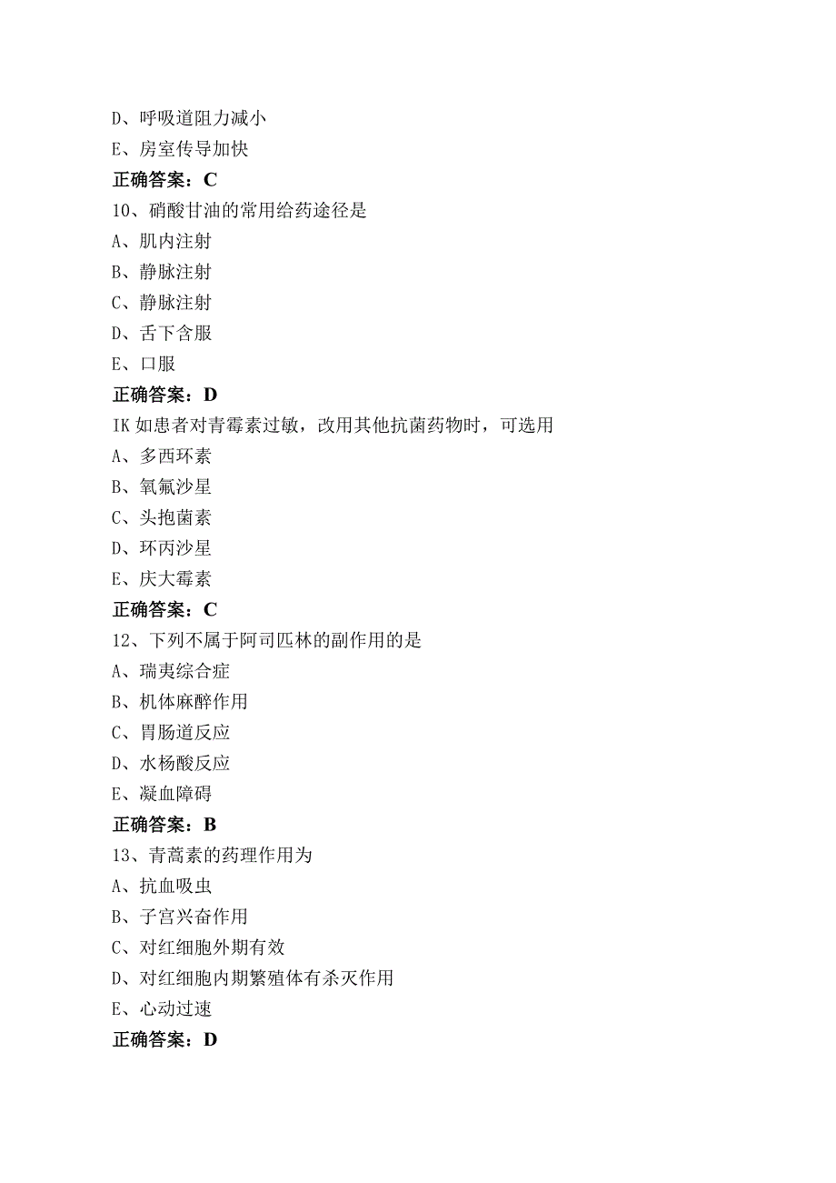 药理学【专业知识】习题（含答案）.docx_第3页