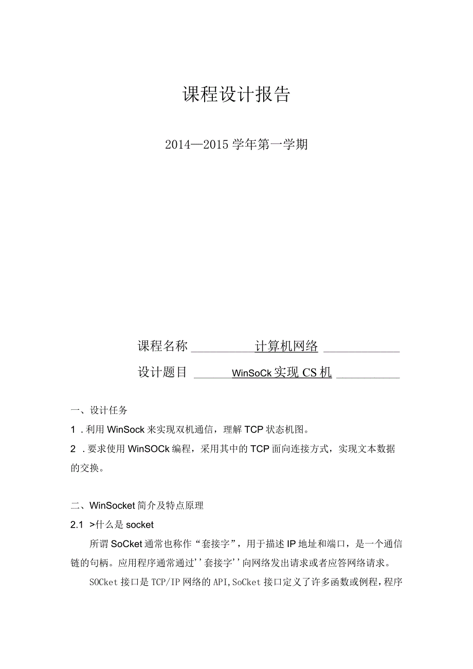 计算机网络课程设计报告--winsock实现CS机.docx_第1页