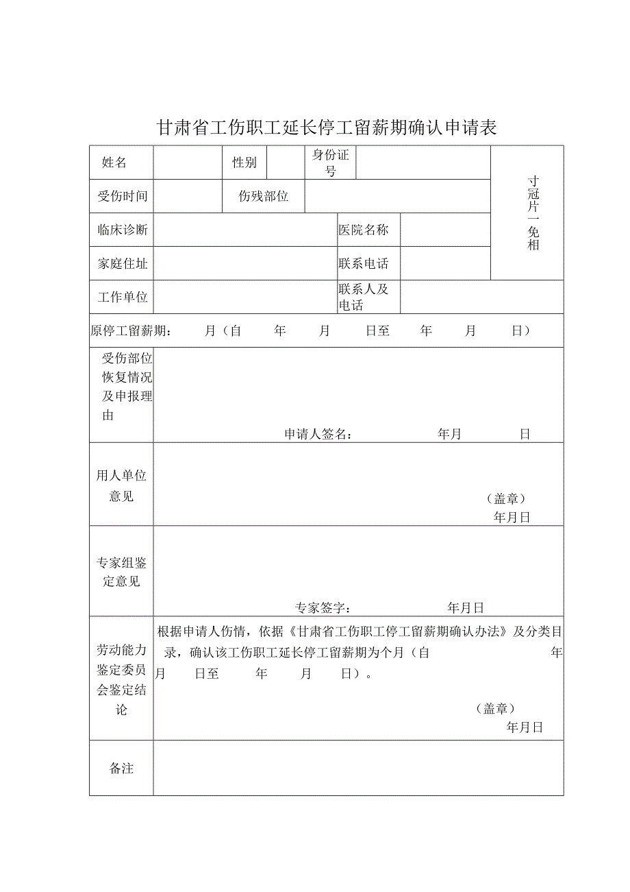 甘肃省工伤职工延长停工留薪期确认申请表.docx_第1页