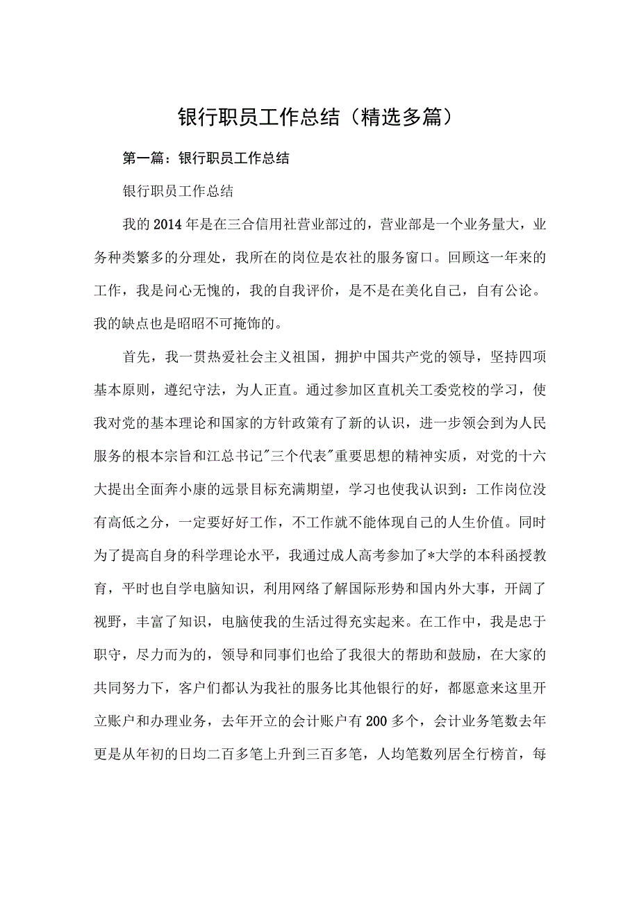 银行职员工作总结报告(精选多篇).docx_第1页