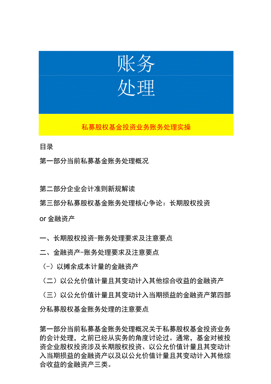 私募股权基金投资业务账务处理实操.docx_第1页