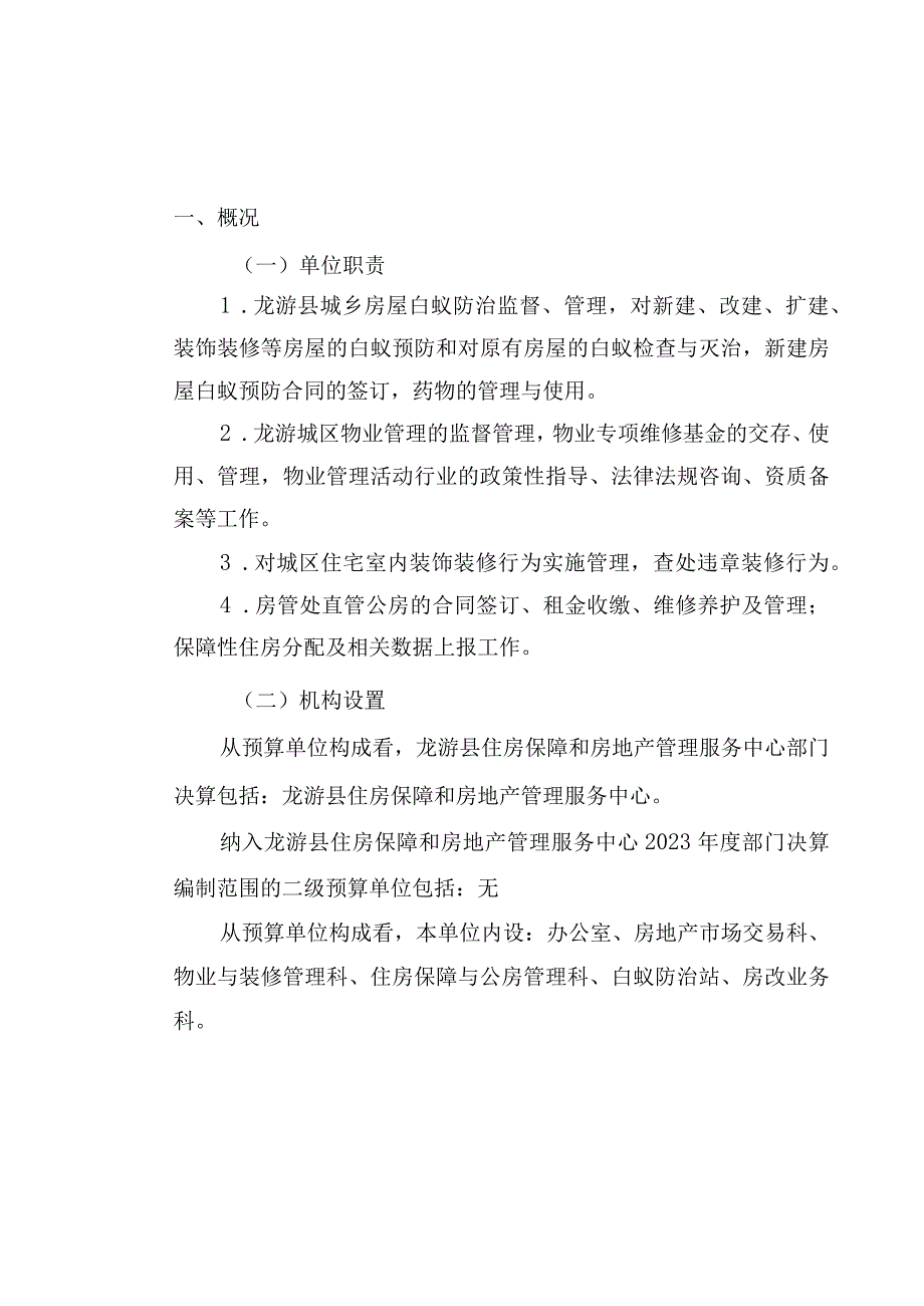 龙游县住房保障和房地产管理服务中心2022年度单位决算目录.docx_第3页