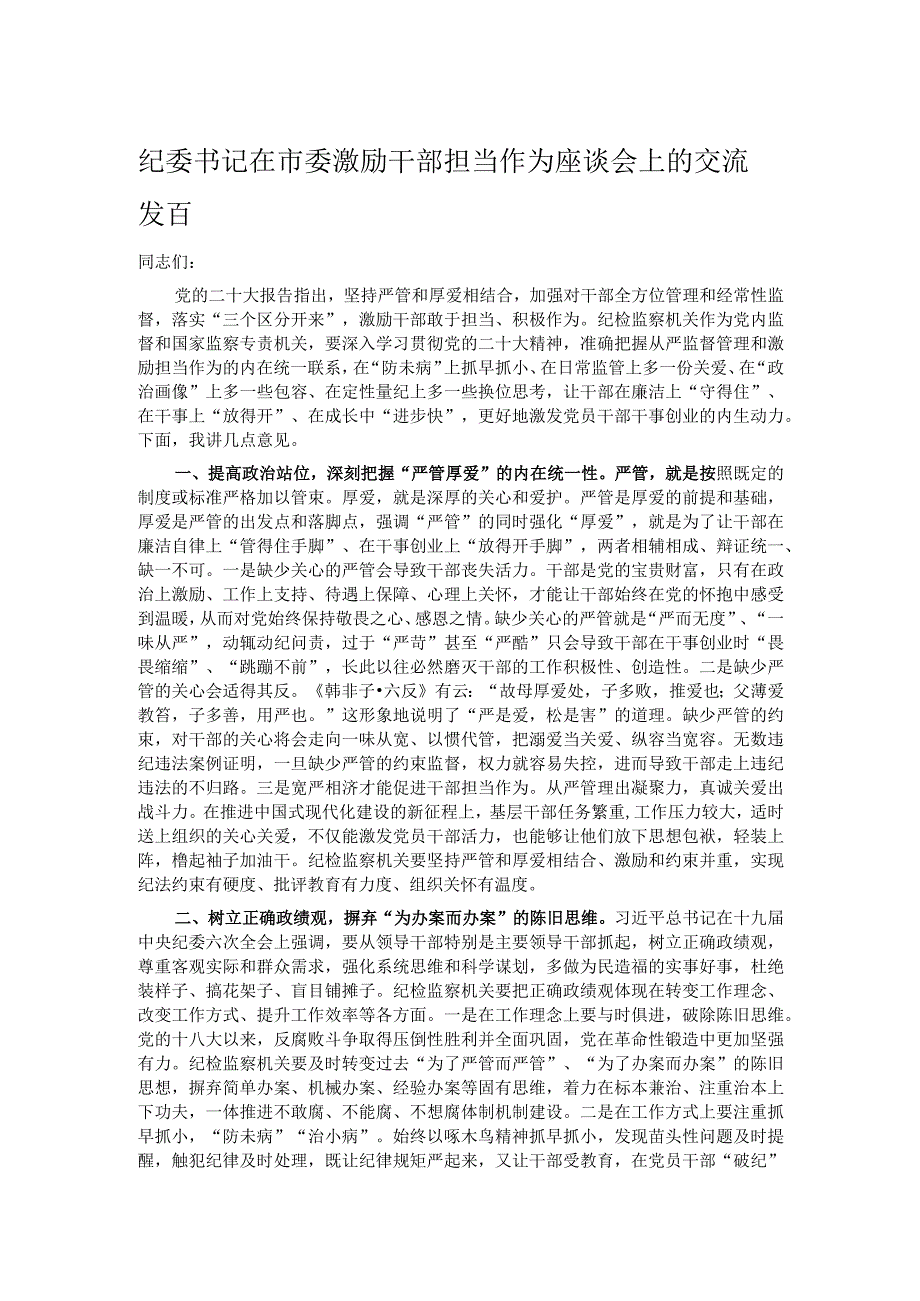 纪委书记在市委激励干部担当作为座谈会上的交流发言.docx_第1页