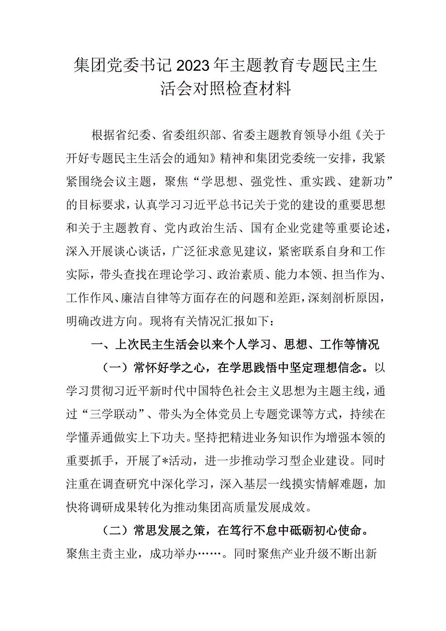 集团党委书记2023年主题教育专题民主生活会对照检查材料.docx_第1页