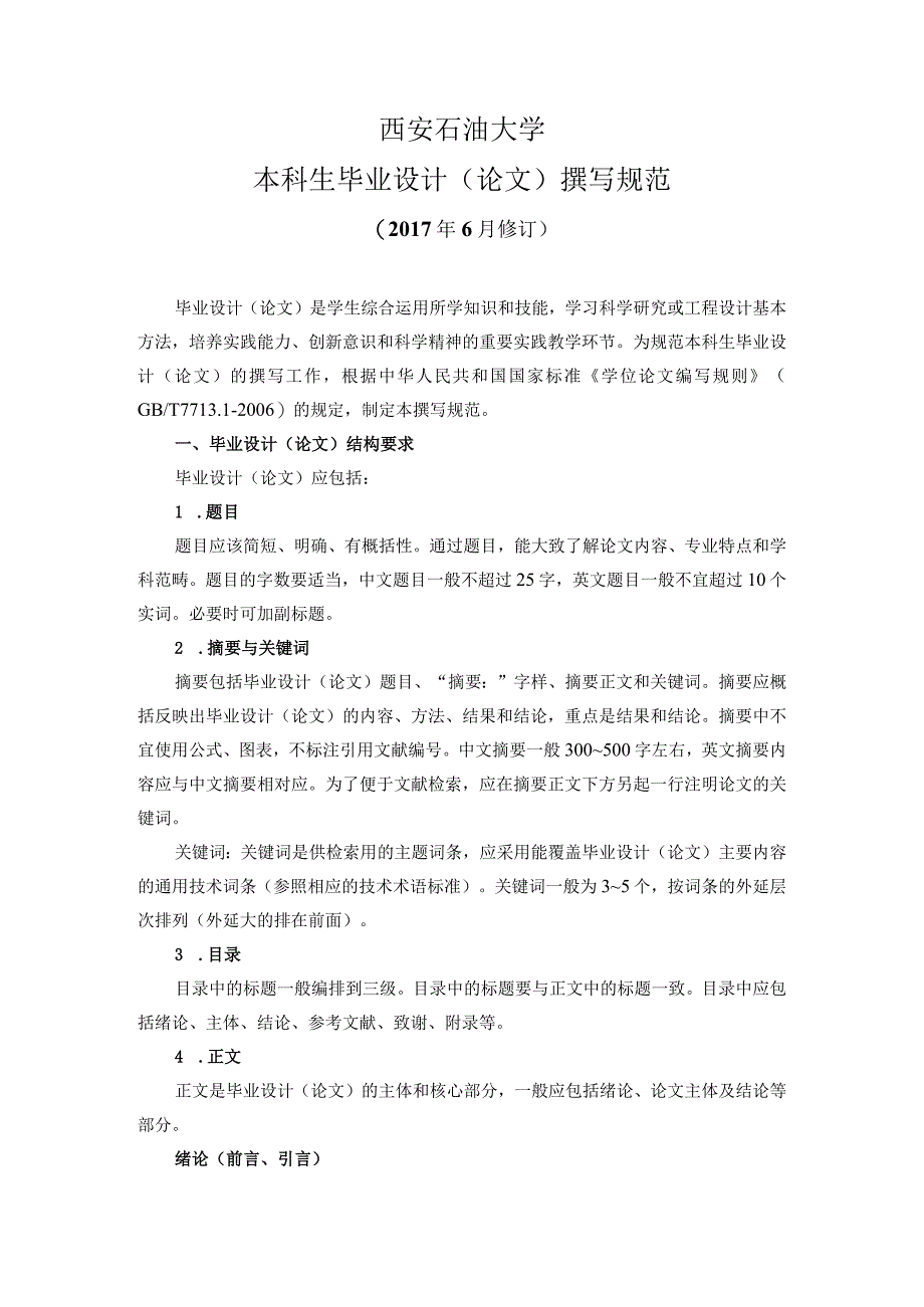 西安石油大学本科生毕业设计论文撰写规范.docx_第1页