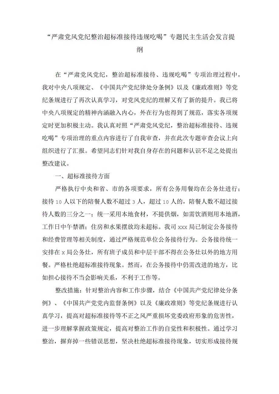 （3篇）“严肃党风党纪整治超标准接待违规吃喝”专题民主生活会发言提纲、开展违规吃喝、违规发放津补贴、违规使用公车违规报销差旅费等问题.docx_第1页