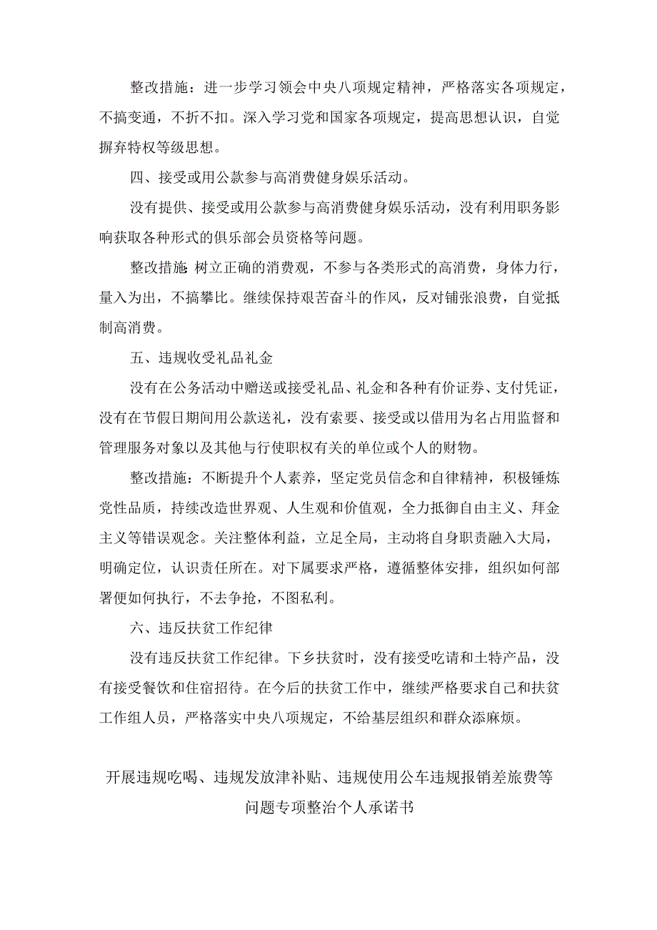 （3篇）“严肃党风党纪整治超标准接待违规吃喝”专题民主生活会发言提纲、开展违规吃喝、违规发放津补贴、违规使用公车违规报销差旅费等问题.docx_第3页