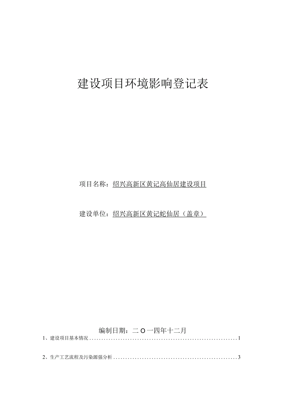 绍兴高新区黄记蚝仙居建设项目环境影响报告.docx_第1页