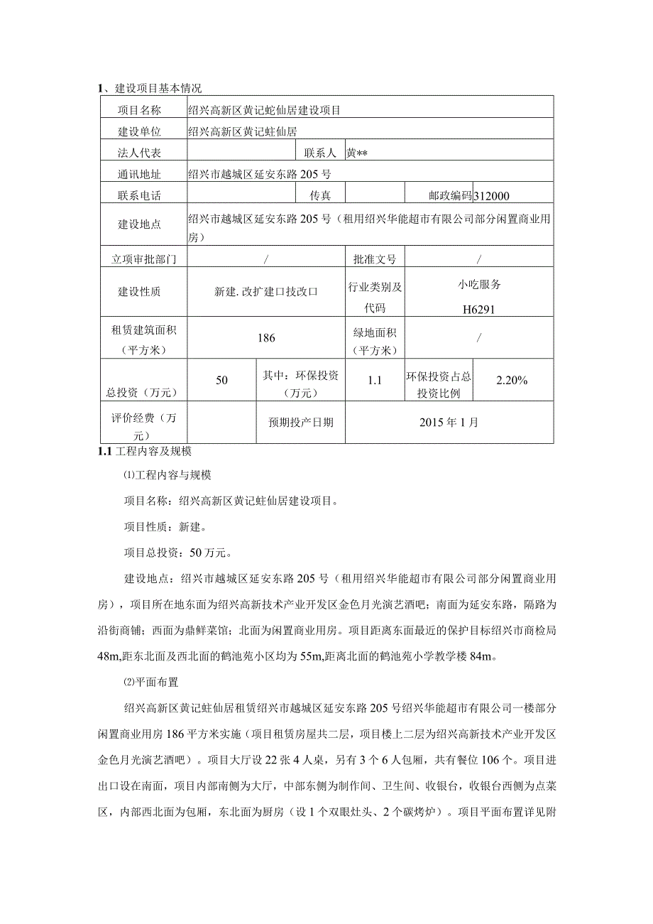 绍兴高新区黄记蚝仙居建设项目环境影响报告.docx_第3页