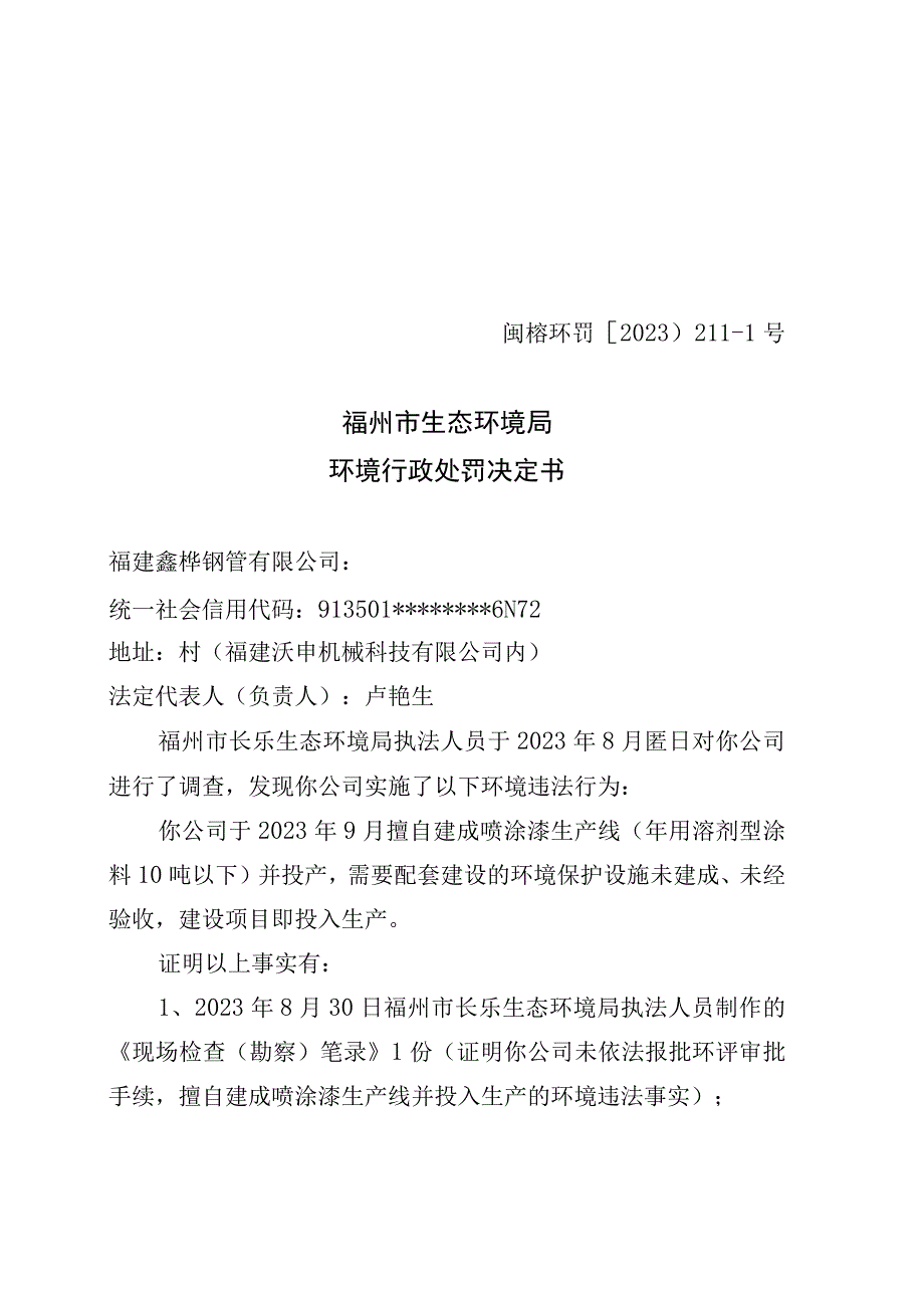 闽榕环罚〔2023〕211-1号福州市生态环境局环境行政处罚决定书.docx_第1页