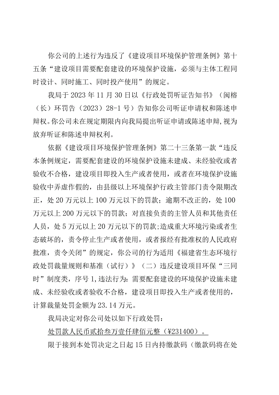 闽榕环罚〔2023〕211-1号福州市生态环境局环境行政处罚决定书.docx_第3页