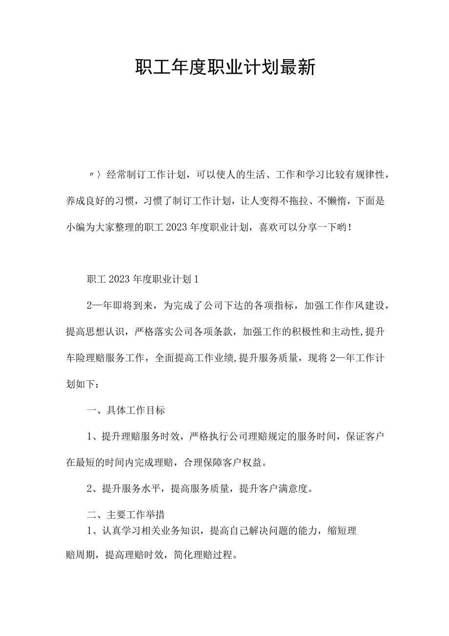 职工年度职业计划最新.docx_第1页