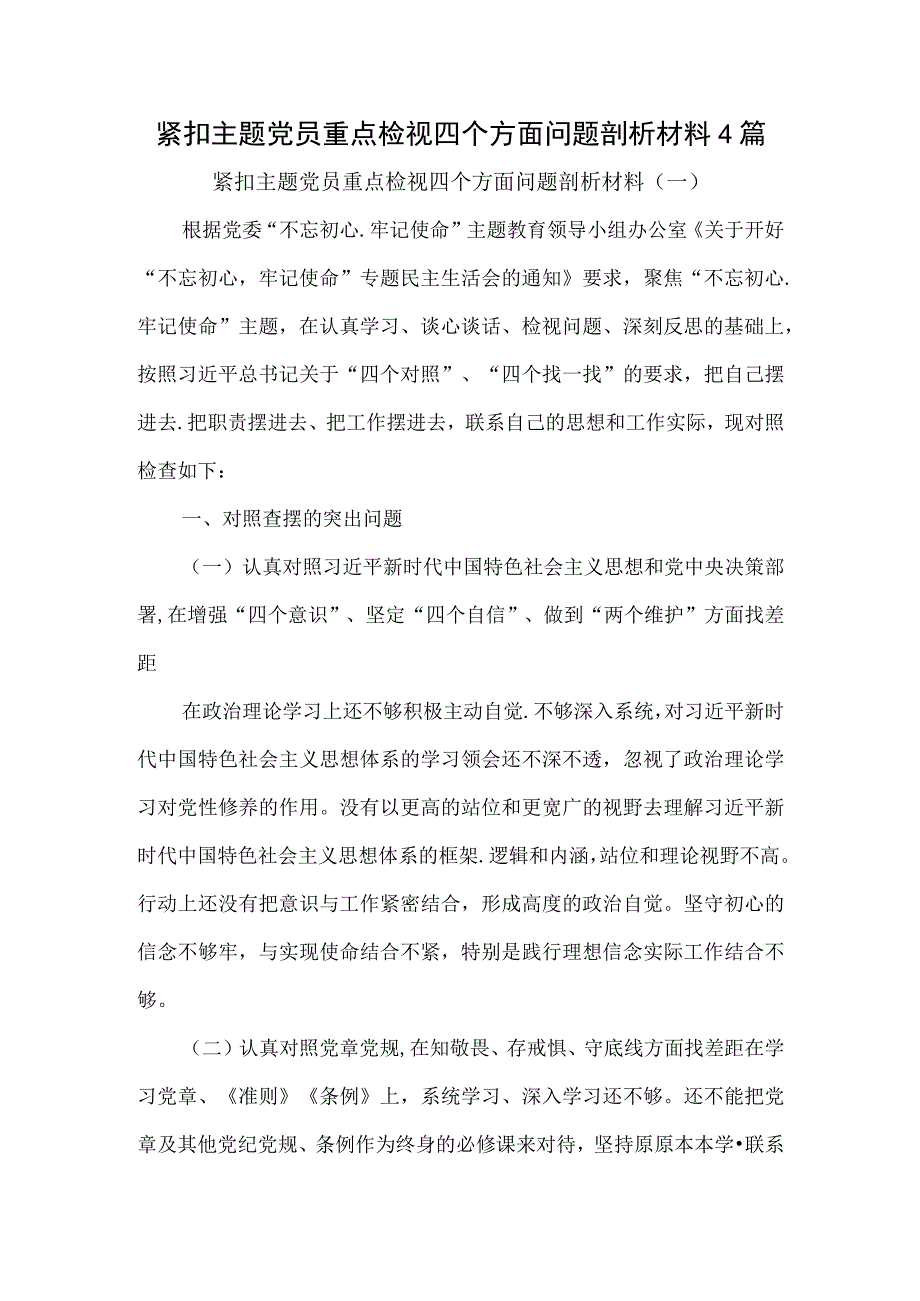 紧扣主题党员重点检视四个方面问题剖析材料4篇.docx_第1页