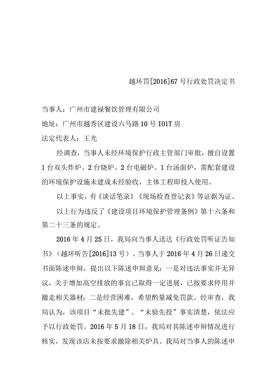 越环罚201667号行政处罚决定书.docx_第1页