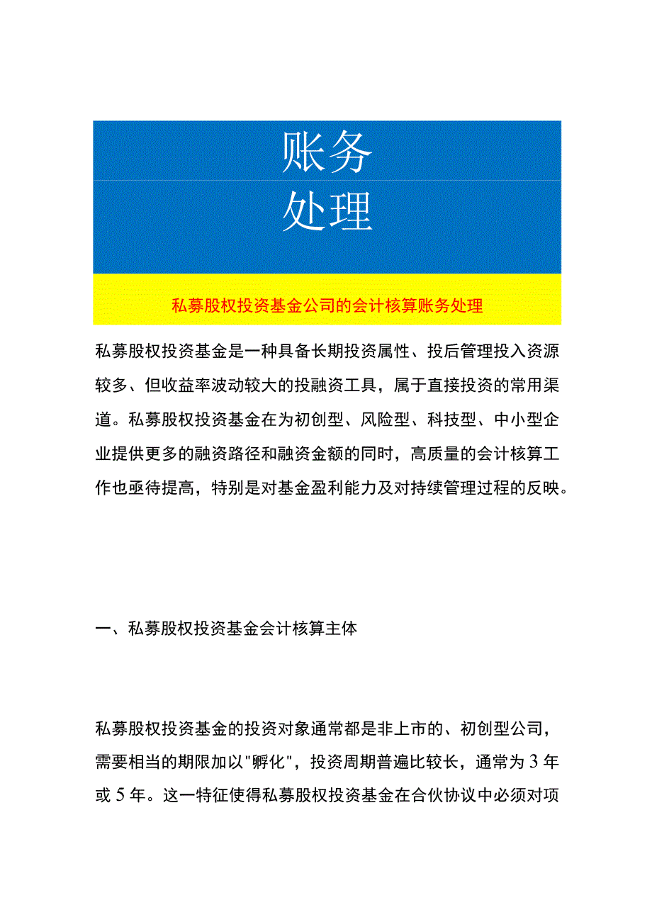 私募股权投资基金公司的会计核算账务处理.docx_第1页