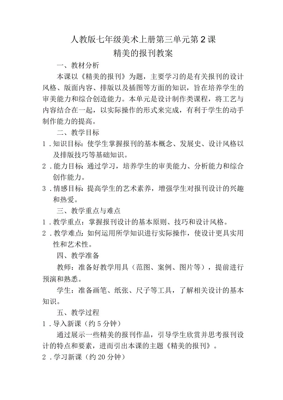 第三单元第2课精美的报刊教案 2023—2024学年人教版初中美术七年级上册.docx_第1页