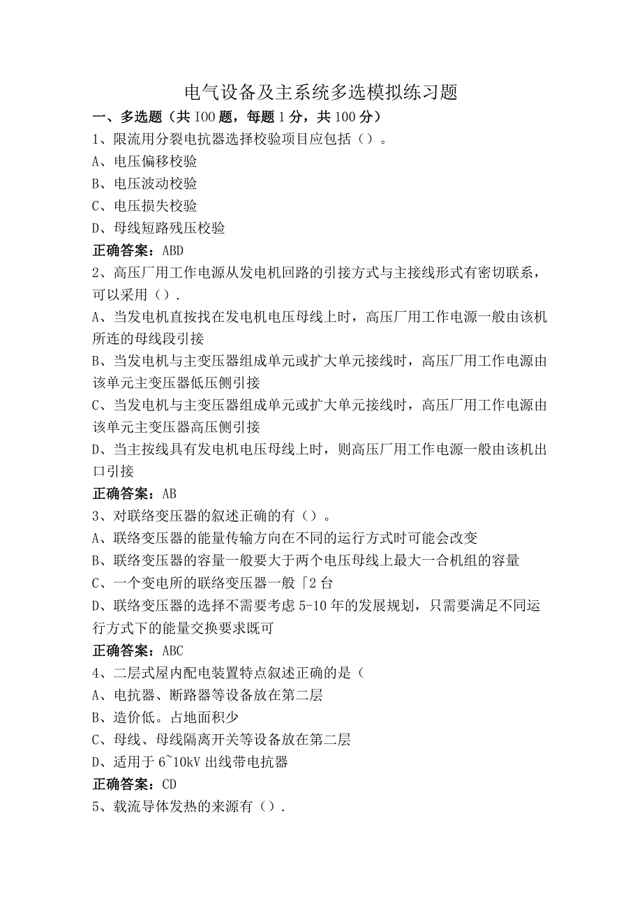 电气设备及主系统多选模拟练习题.docx_第1页