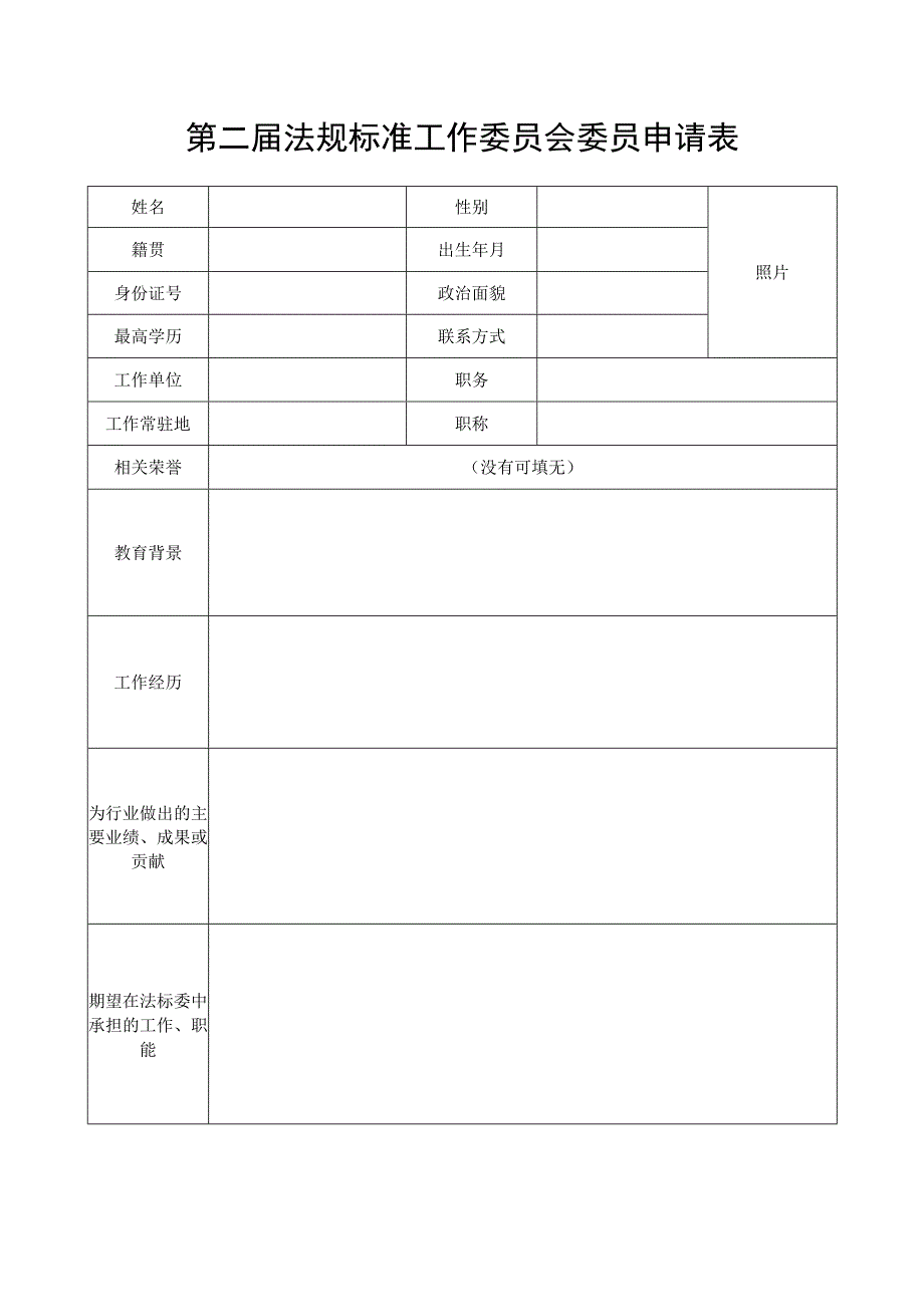 第二届法规标准工作委员会委员申请表.docx_第1页