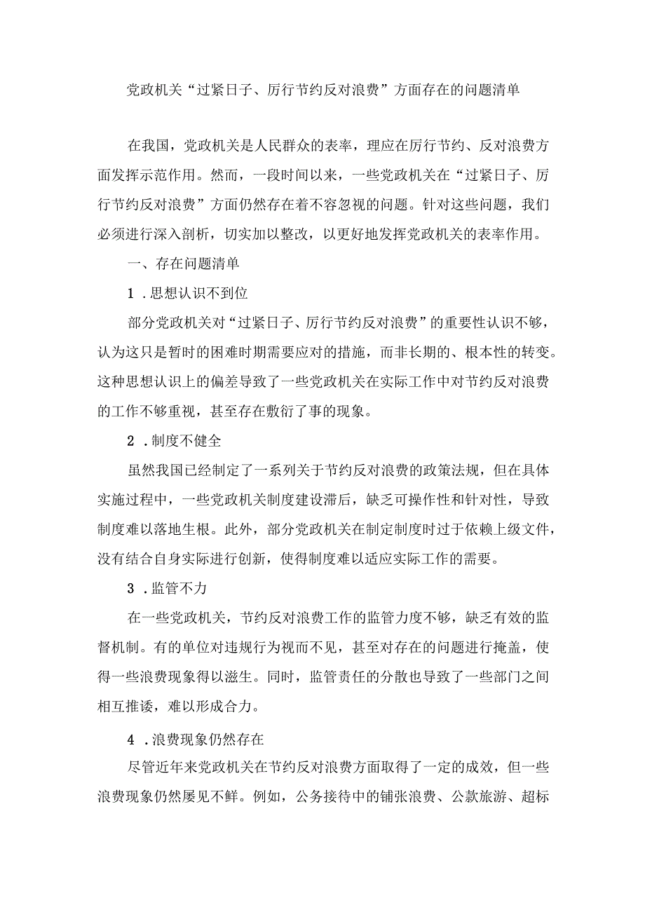 （5篇）2024年党政机关“过紧日子、厉行节约反对浪费”方面存在的问题原因整改措施.docx_第1页