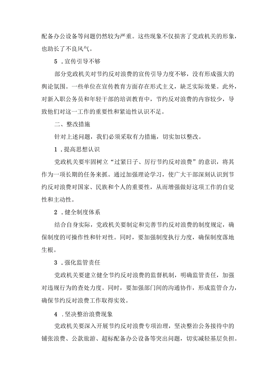 （5篇）2024年党政机关“过紧日子、厉行节约反对浪费”方面存在的问题原因整改措施.docx_第2页