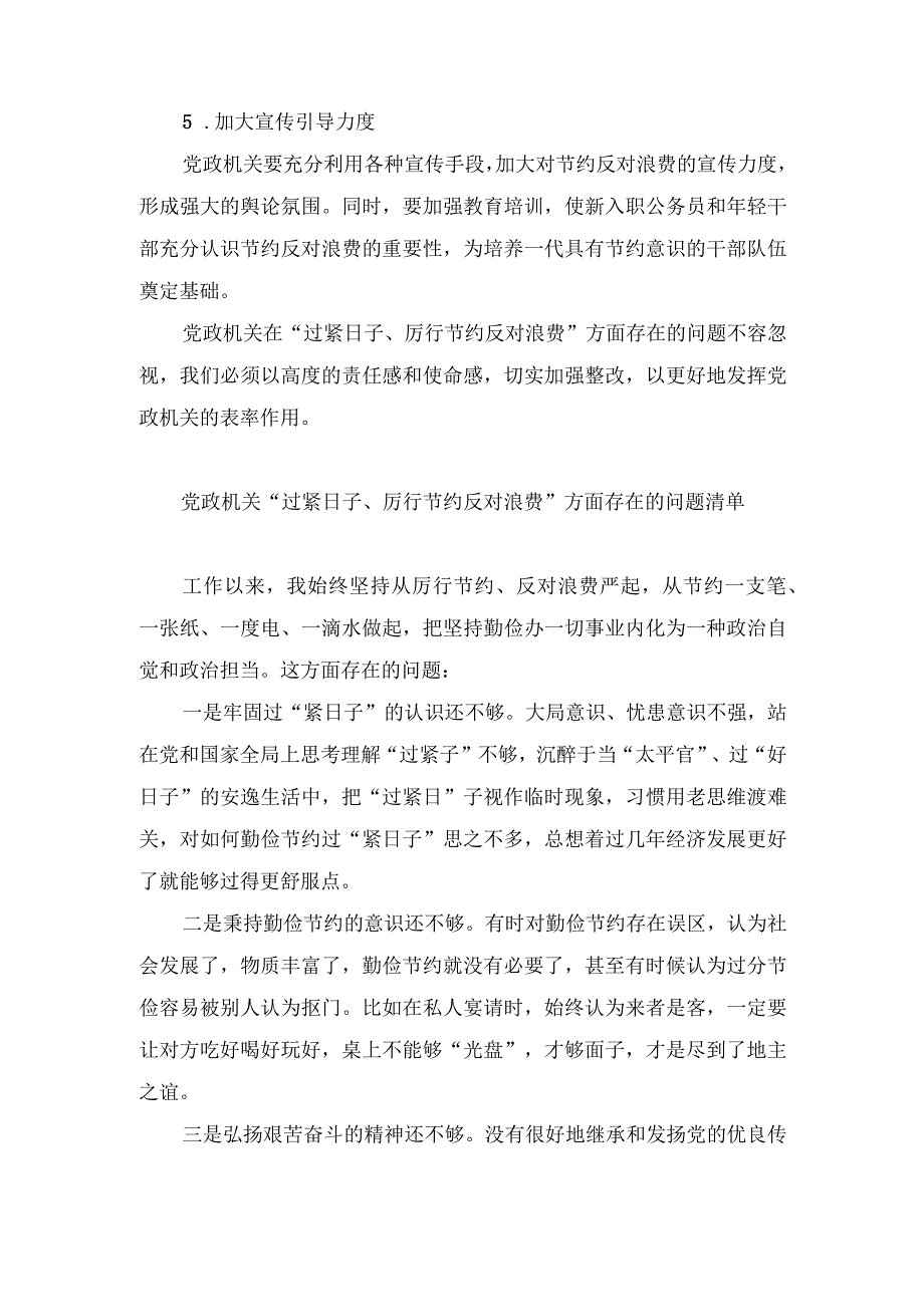 （5篇）2024年党政机关“过紧日子、厉行节约反对浪费”方面存在的问题原因整改措施.docx_第3页