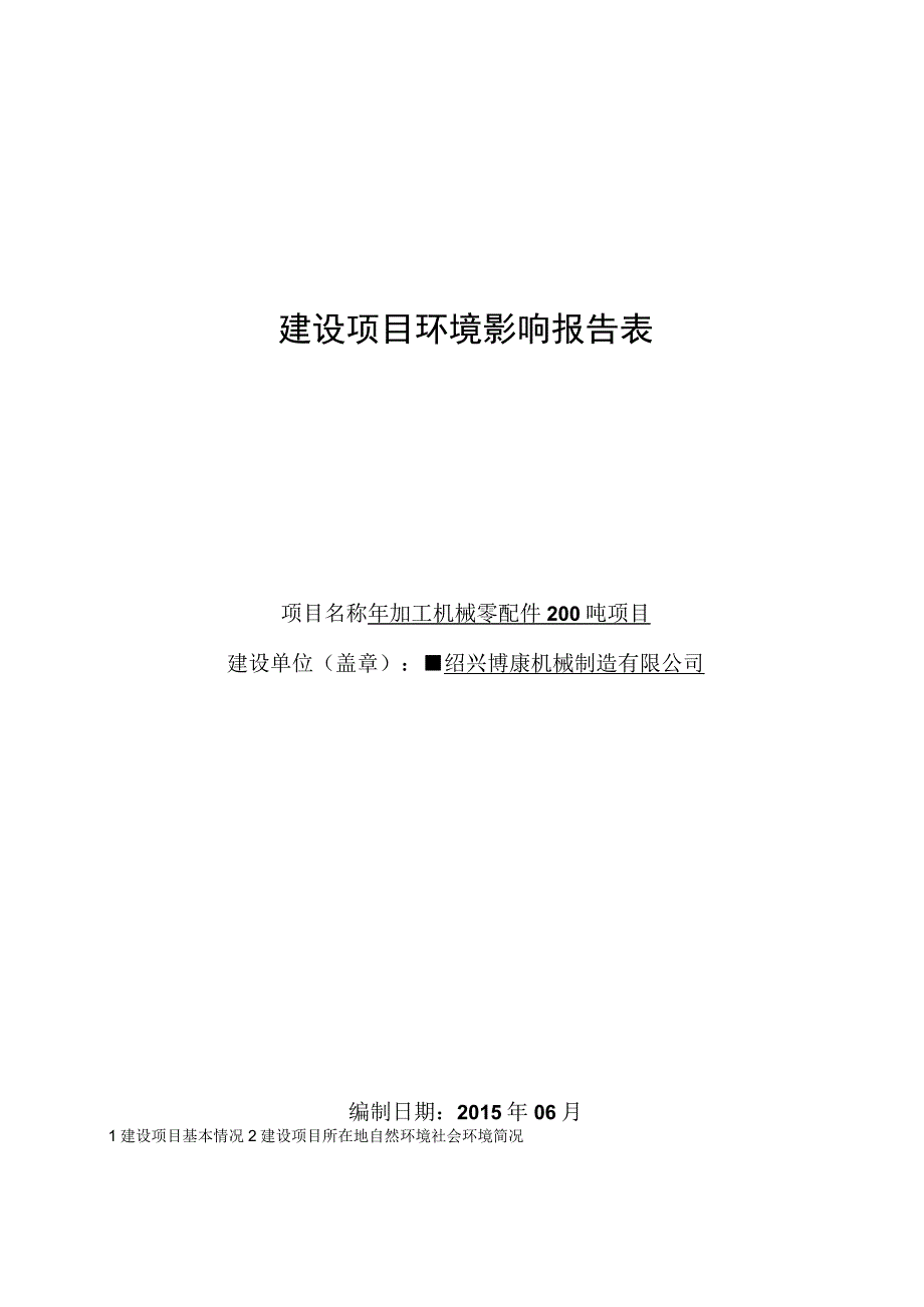 绍兴博康机械制造有限公司年加工机械零配件200吨项目环境影响报告.docx_第1页