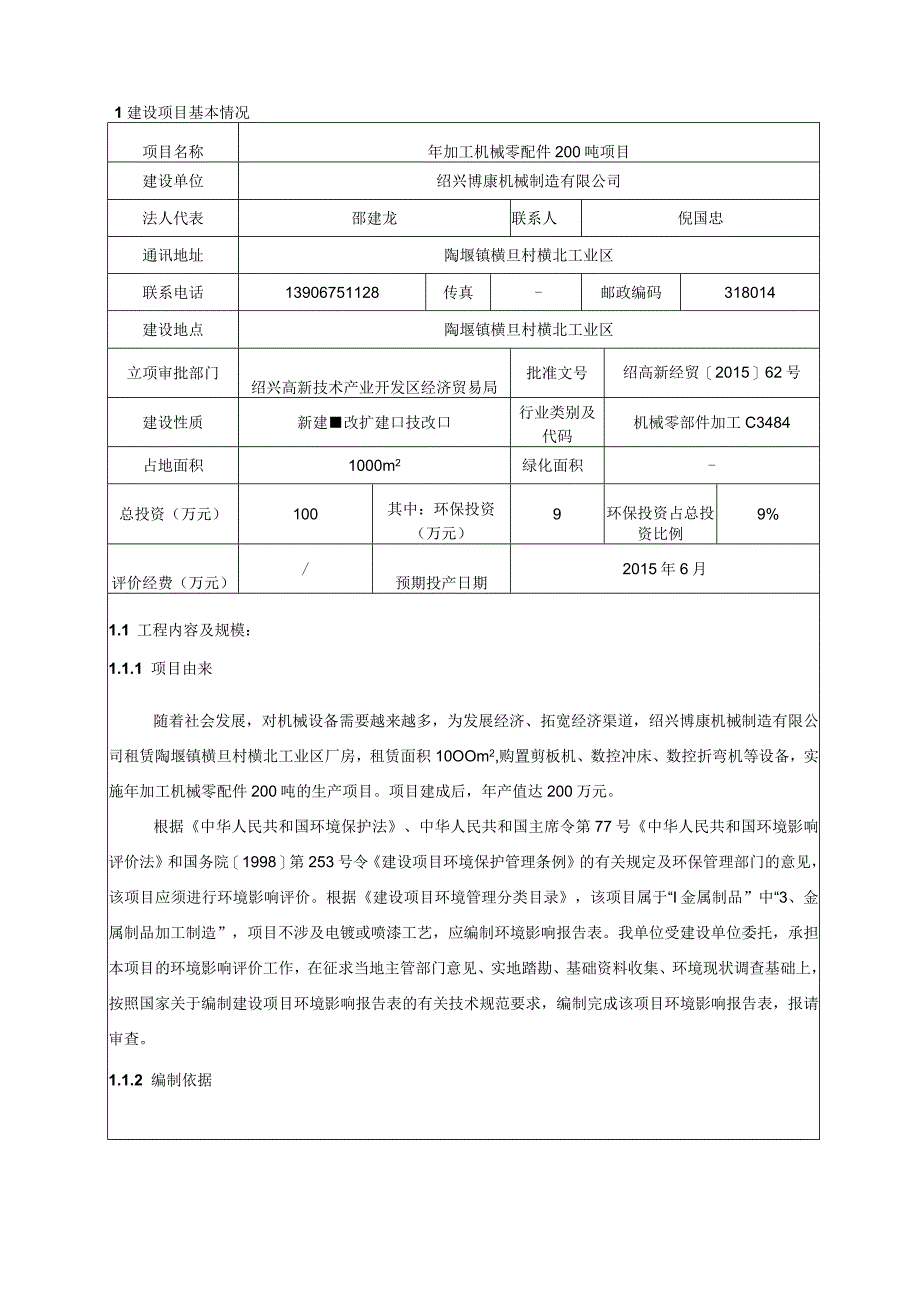 绍兴博康机械制造有限公司年加工机械零配件200吨项目环境影响报告.docx_第3页