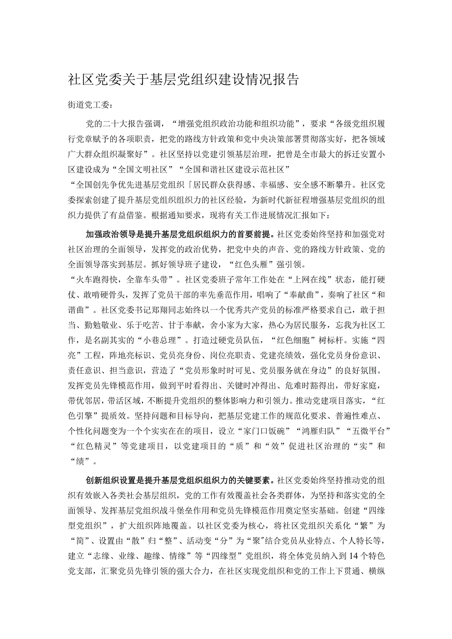 社区党委关于基层党组织建设情况报告.docx_第1页