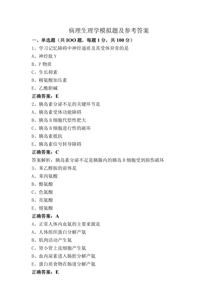 病理生理学模拟题及参考答案.docx_第1页