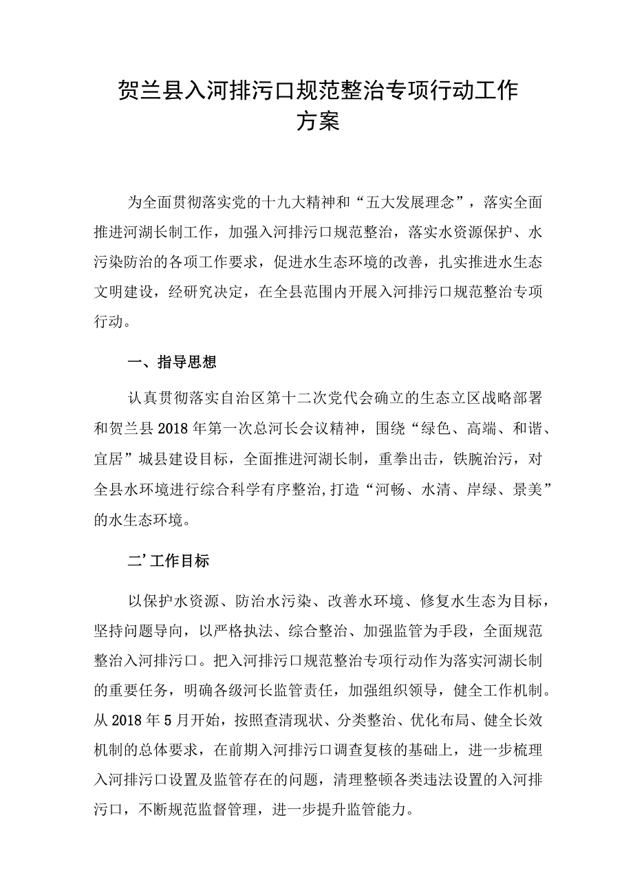 贺兰县入河排污口规范整治专项行动工作方案.docx_第1页