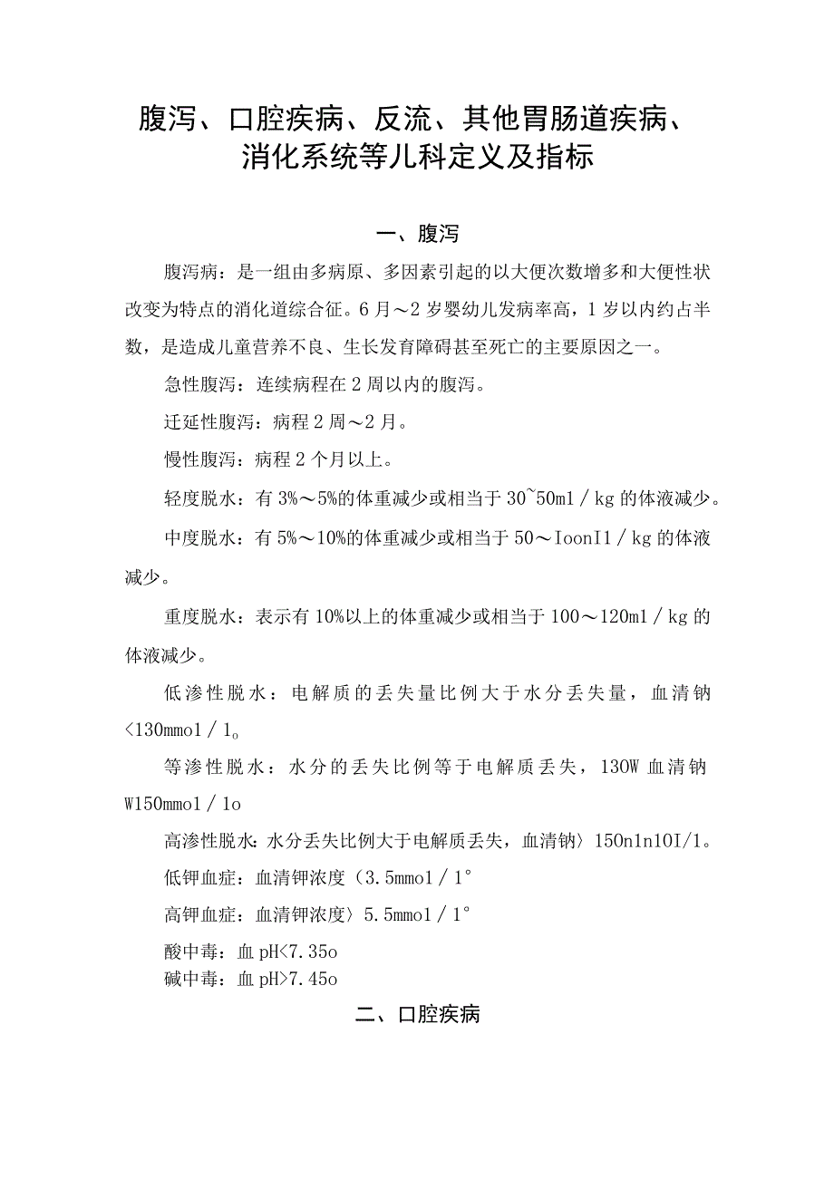 腹泻、口腔疾病、反流、其他胃肠道疾病、消化系统等儿科定义及指标.docx_第1页