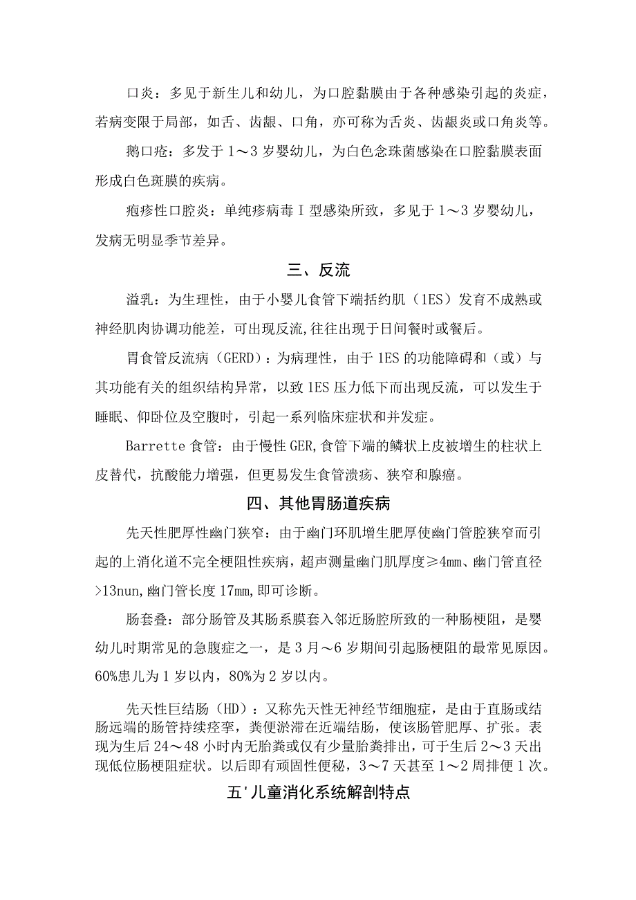 腹泻、口腔疾病、反流、其他胃肠道疾病、消化系统等儿科定义及指标.docx_第2页