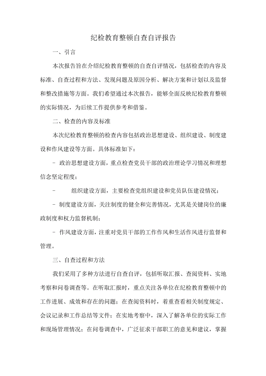 纪检教育整顿自查自评报告.docx_第1页