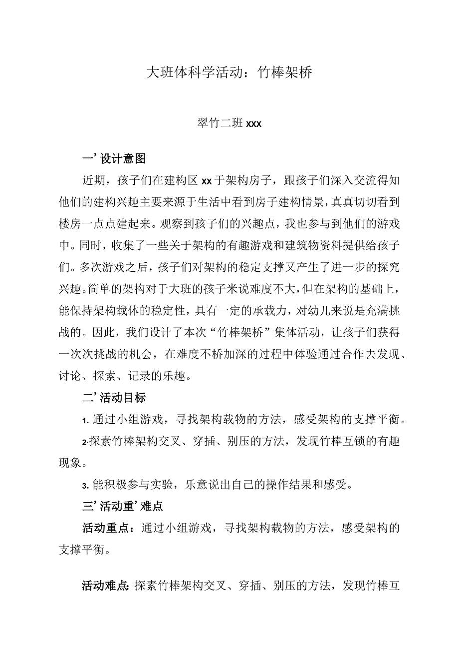 科学：竹棒架桥公开课教案教学设计课件资料.docx_第1页