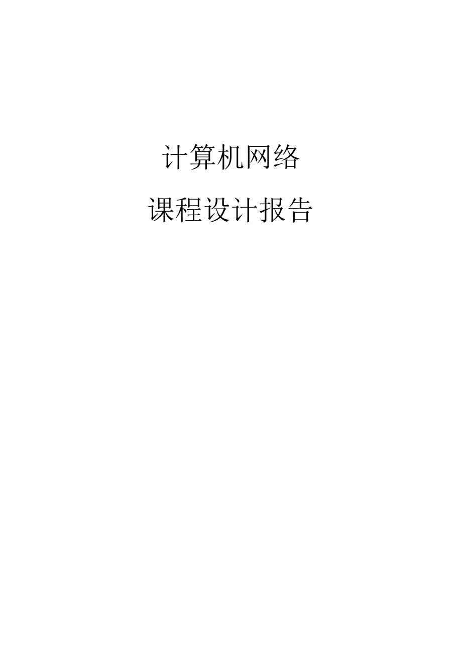 计算机网络课程设计报告--发现网络中活动的主机.docx_第1页