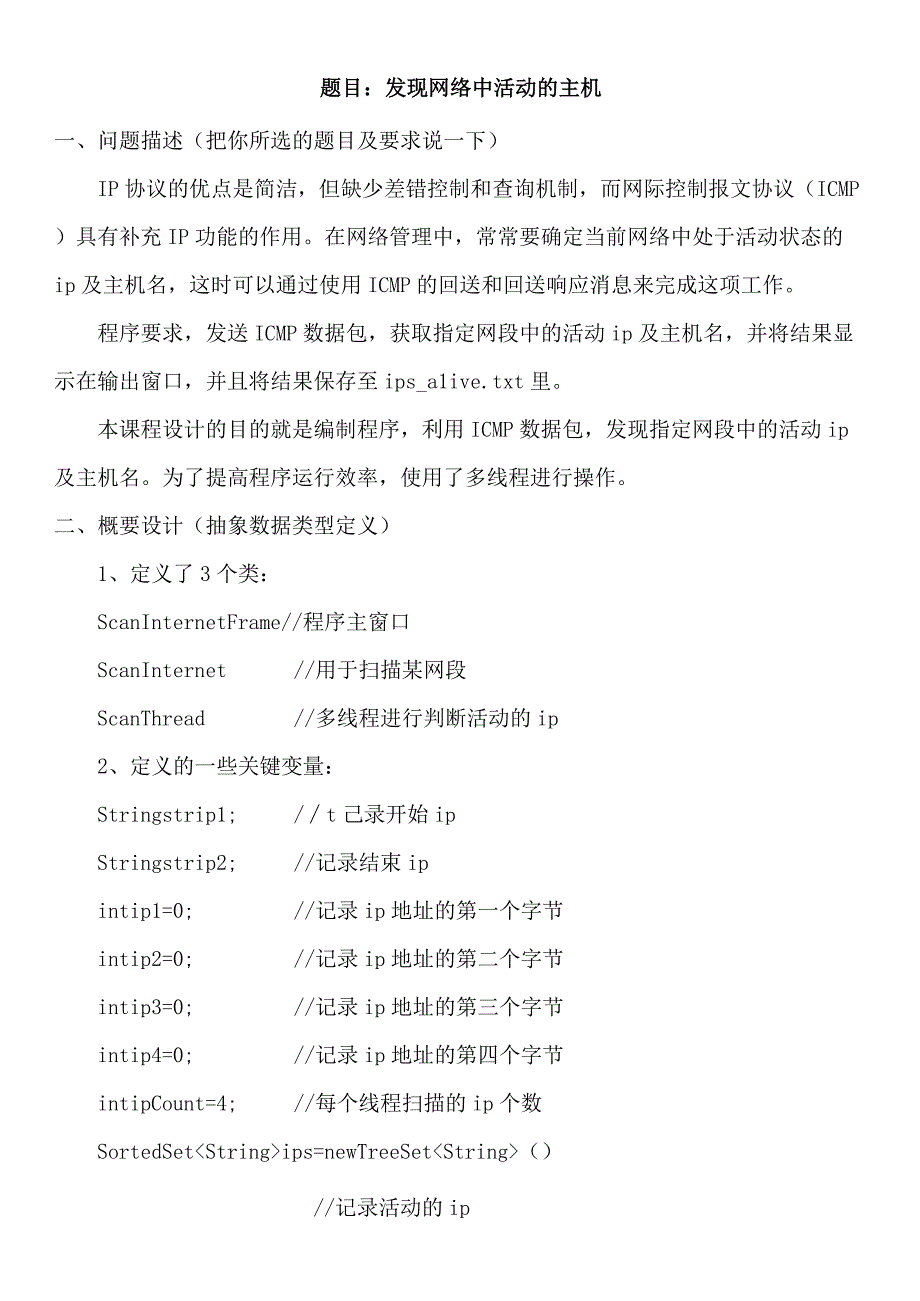 计算机网络课程设计报告--发现网络中活动的主机.docx_第2页