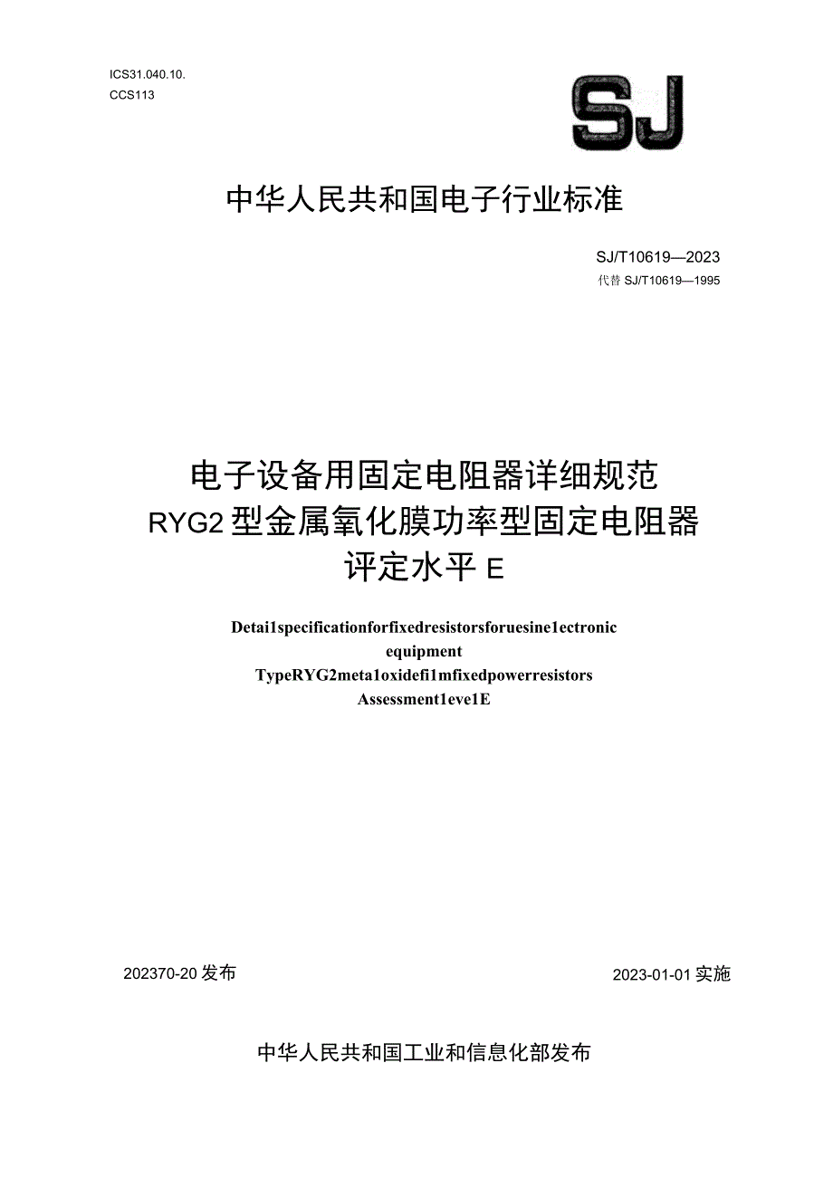 电子设备用固定电阻器详细规范 RYG2型金属氧化膜功率型固定电阻器 评定水平E_SJT 10619-2022.docx_第1页