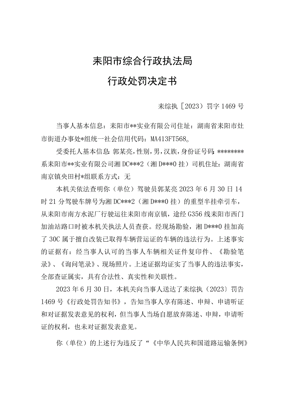 耒阳市综合行政执法局行政处罚决定书.docx_第1页