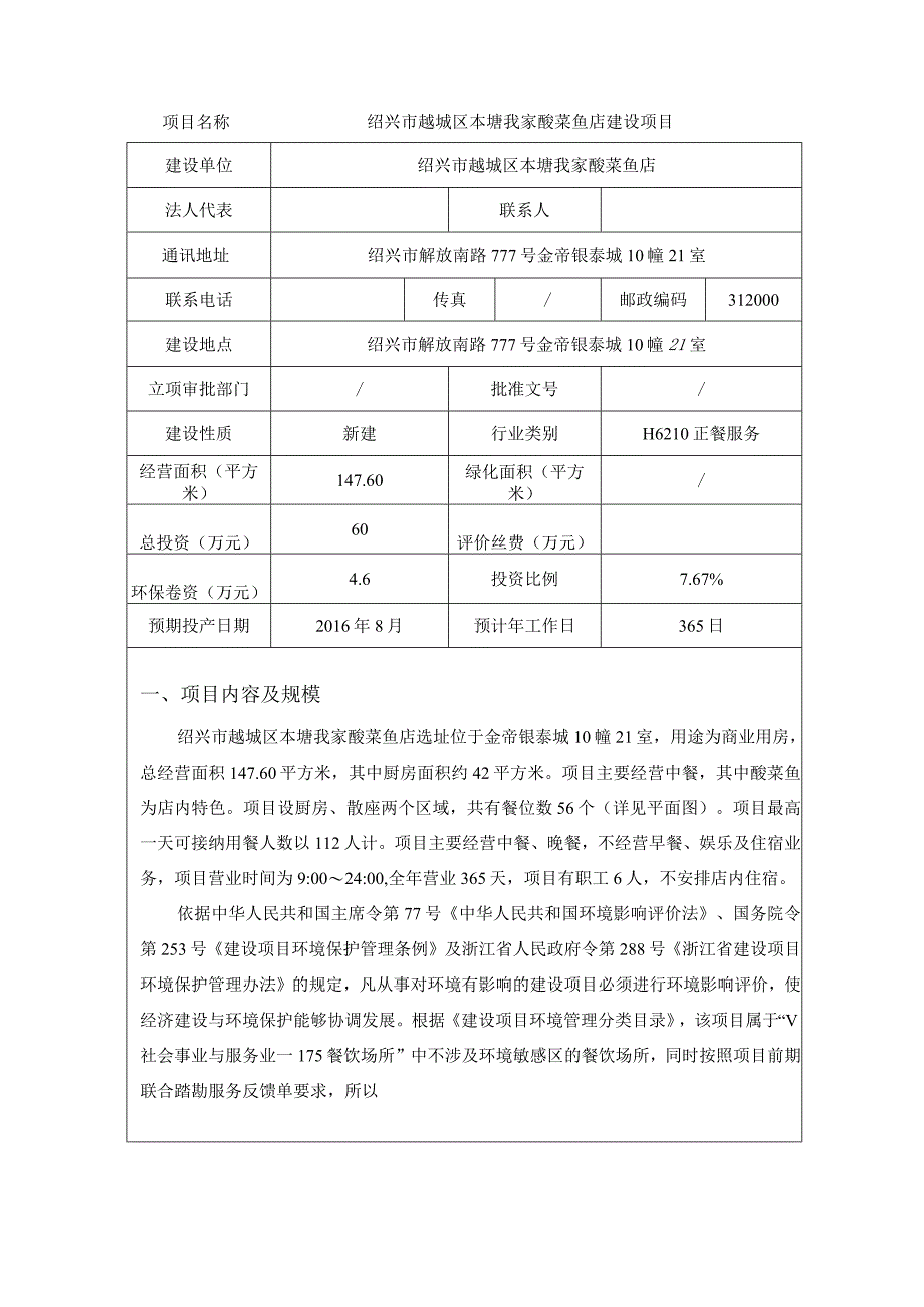 绍兴市越城区本塘我家酸菜鱼店建设项目环境影响报告.docx_第3页