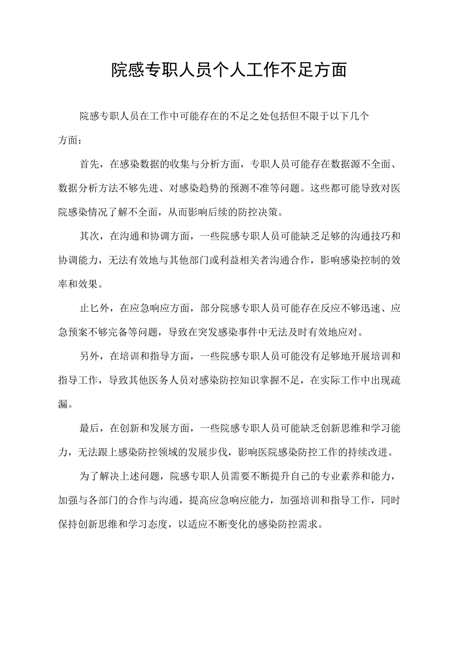 院感专职人员个人工作不足方面.docx_第1页