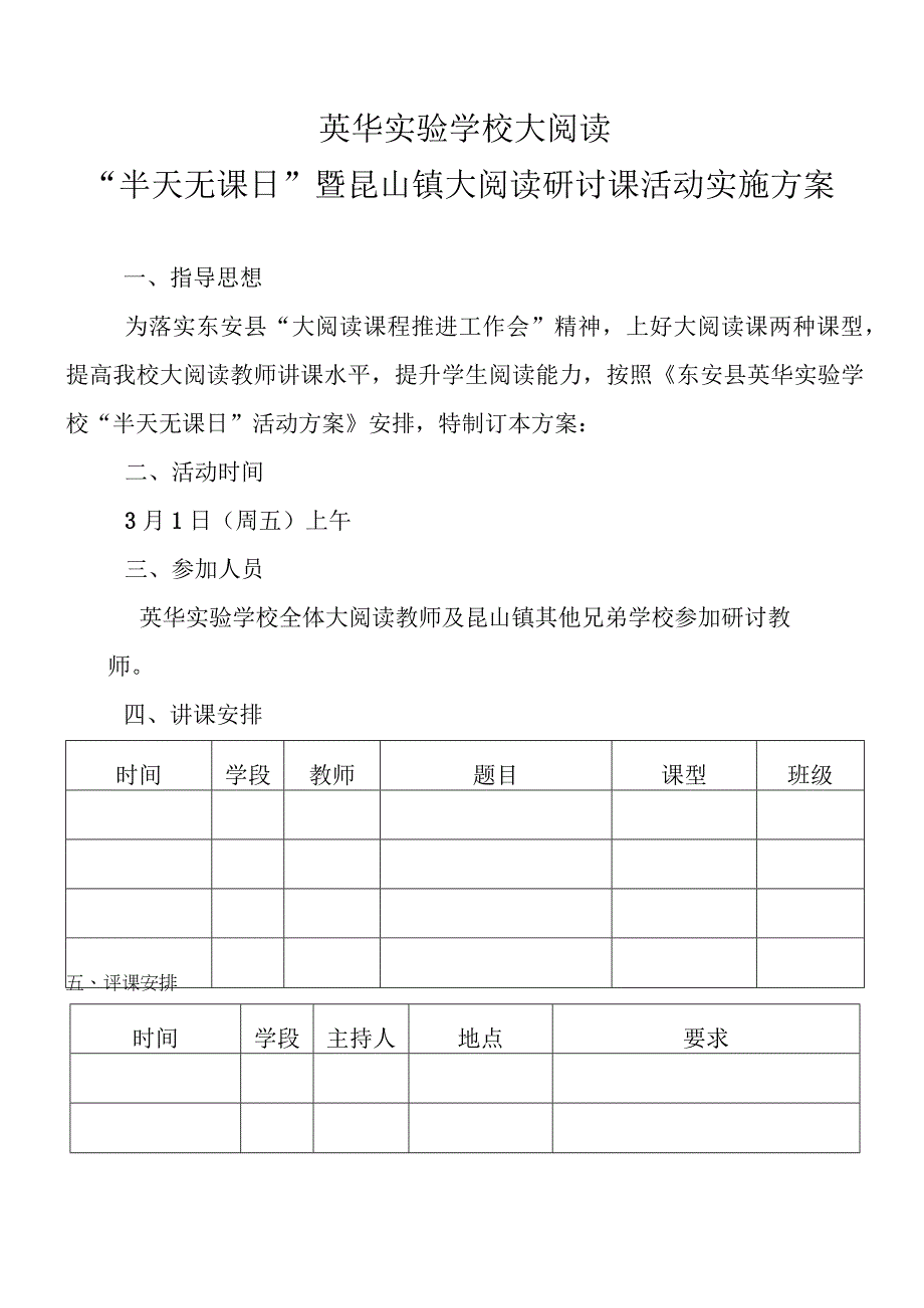 英华实验学校大阅读“半天无课日”暨银山镇大阅读研讨课活动实施方案.docx_第1页