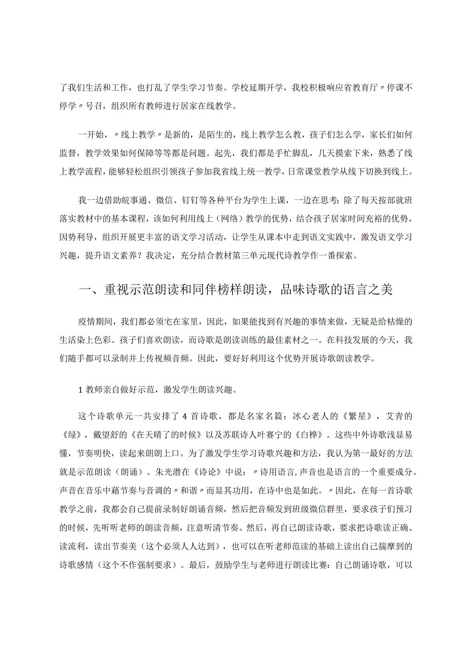 统编教材现代诗歌单元线上教学策略初探 论文.docx_第2页