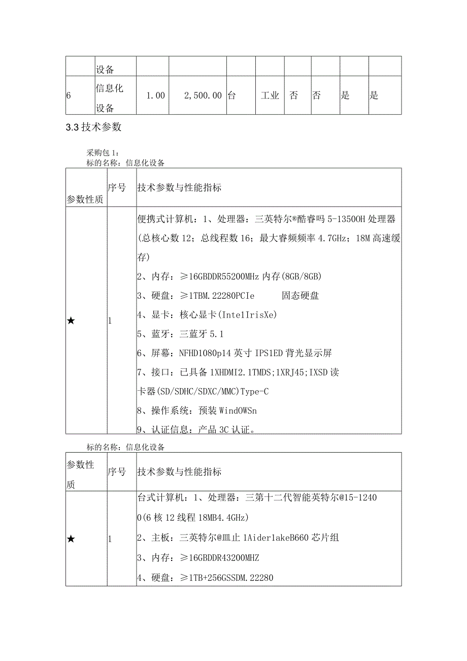 第三章采购项目技术、服务、商务及其他要求.docx_第2页