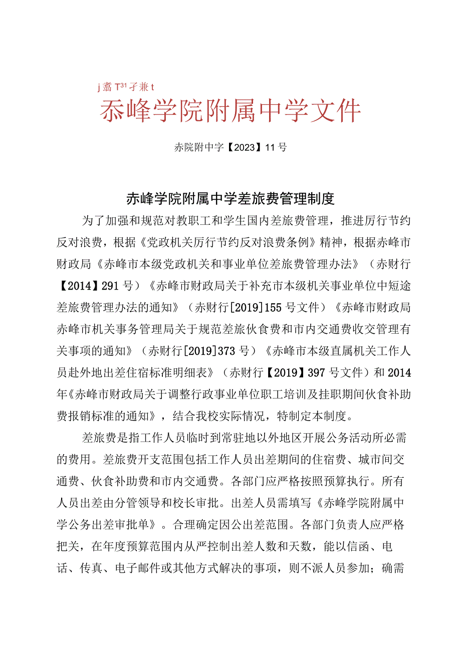 赤峰学院附属中学差旅费管理制度.docx_第1页