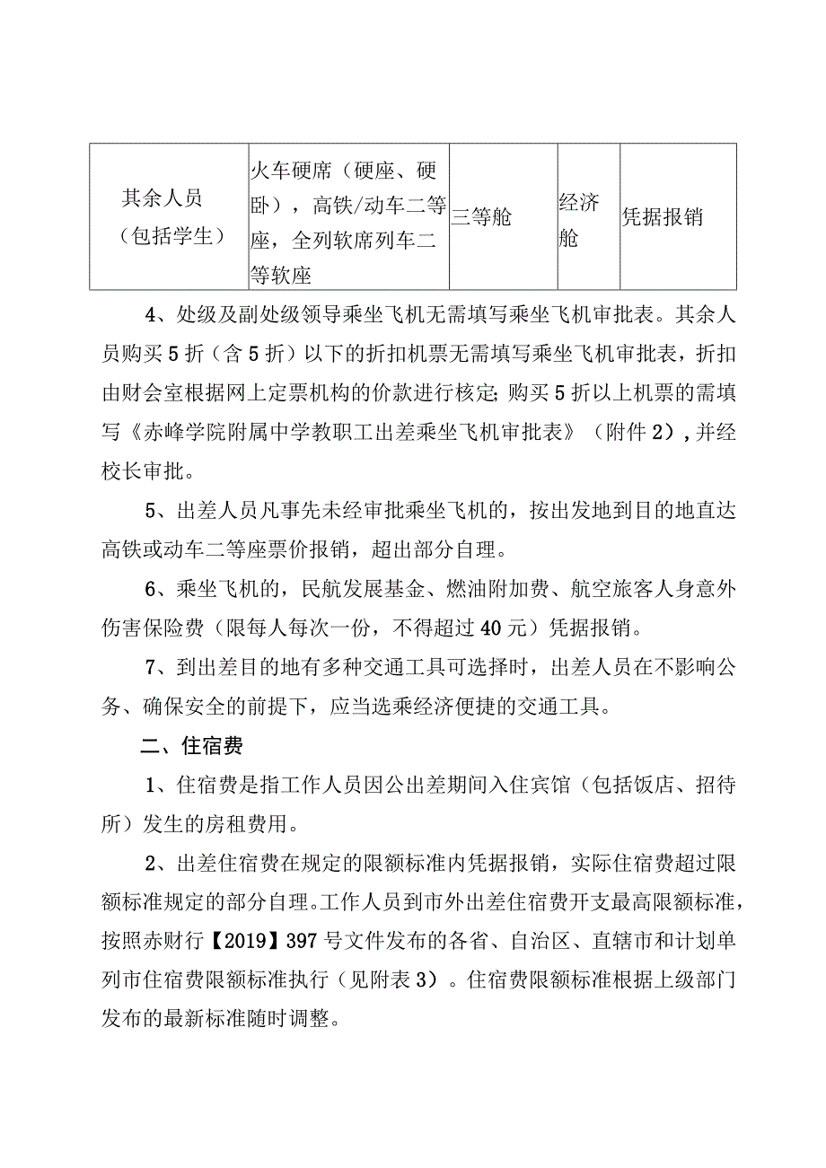 赤峰学院附属中学差旅费管理制度.docx_第3页