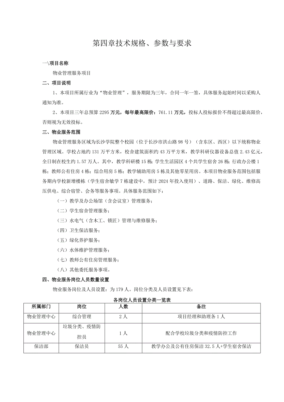 第四章技术规格、参数与要求.docx_第1页